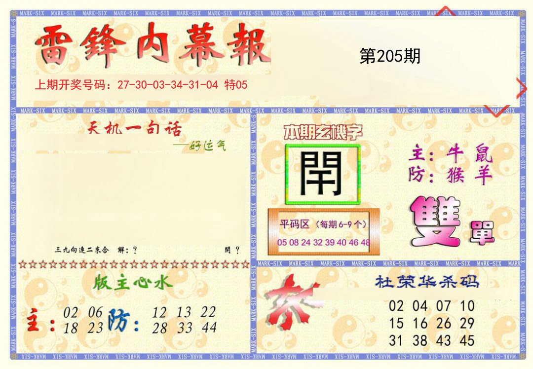 2024205期雷锋内幕报