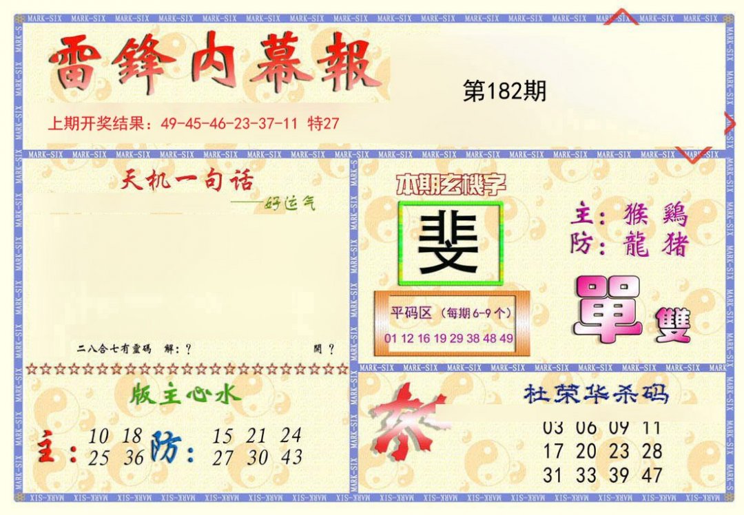 2024182期雷锋内幕报
