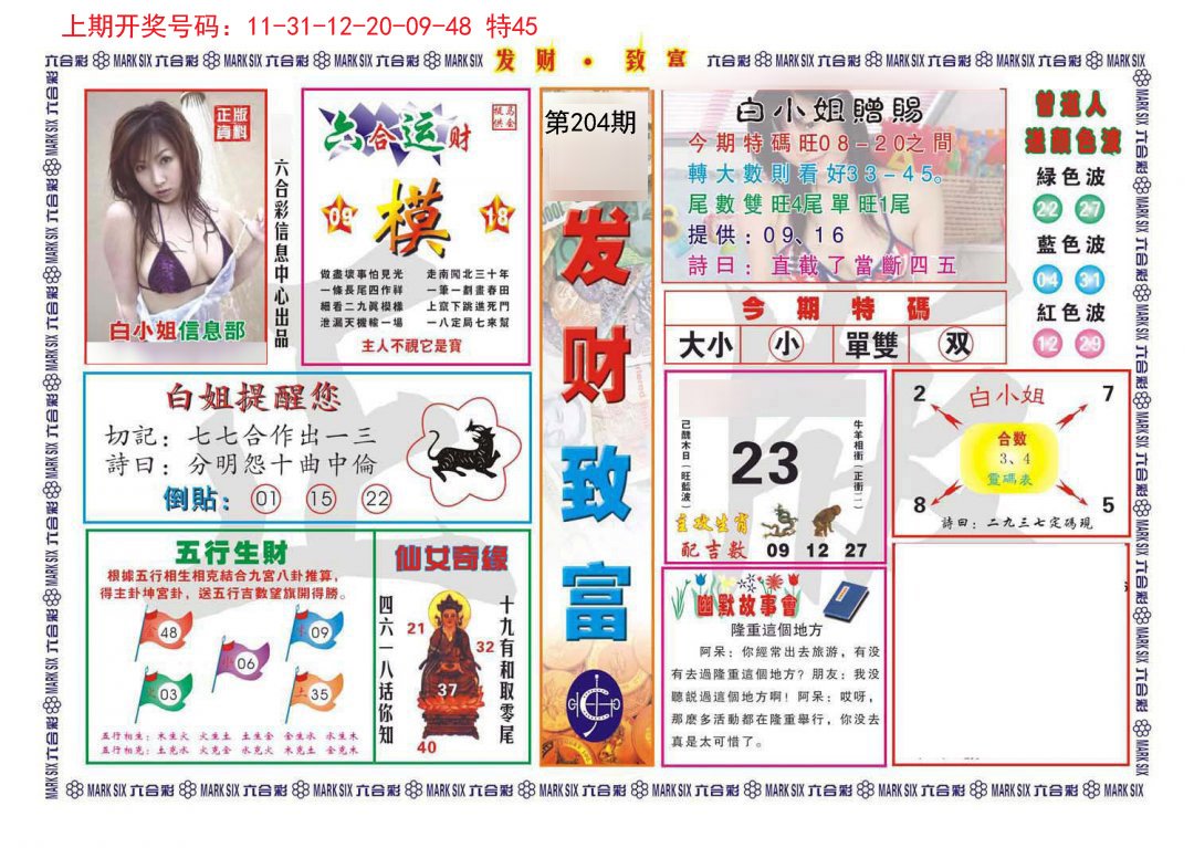 2024204期发财致富