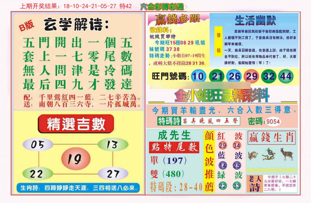 2024185期博彩通B