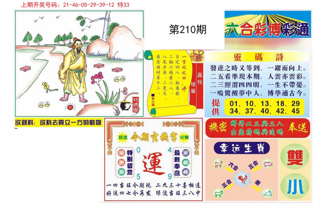 2024210期博彩通A
