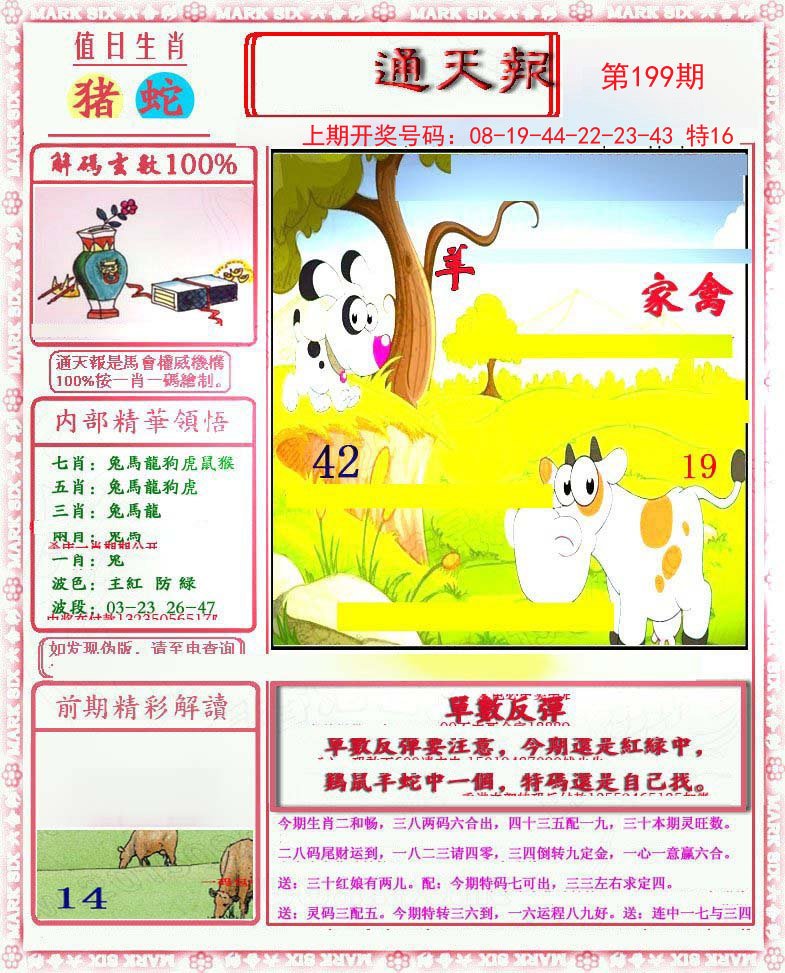 2024199期小喜通天报