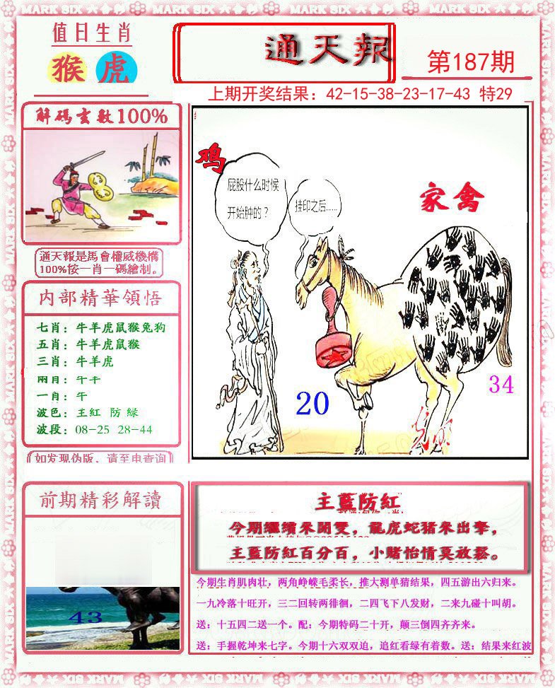 2024187期小喜通天报