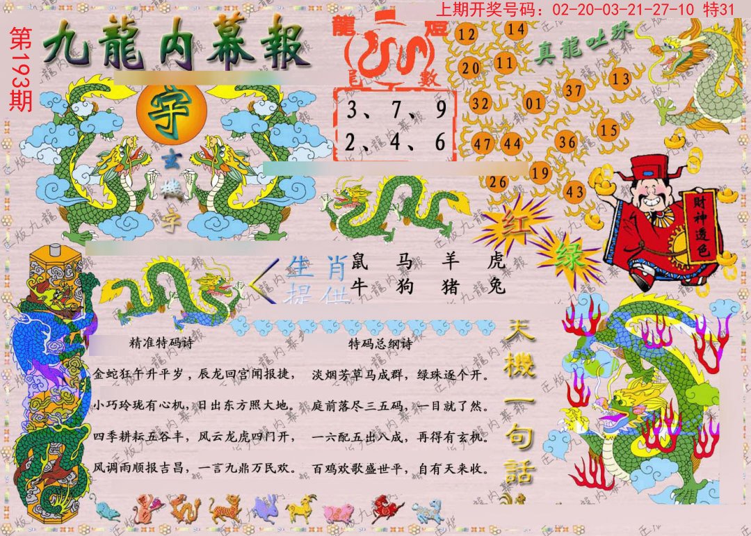 2024193期正版九龙内幕报