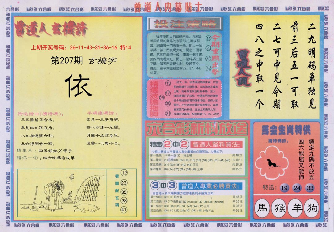 2024207期曾道人内幕贴士B