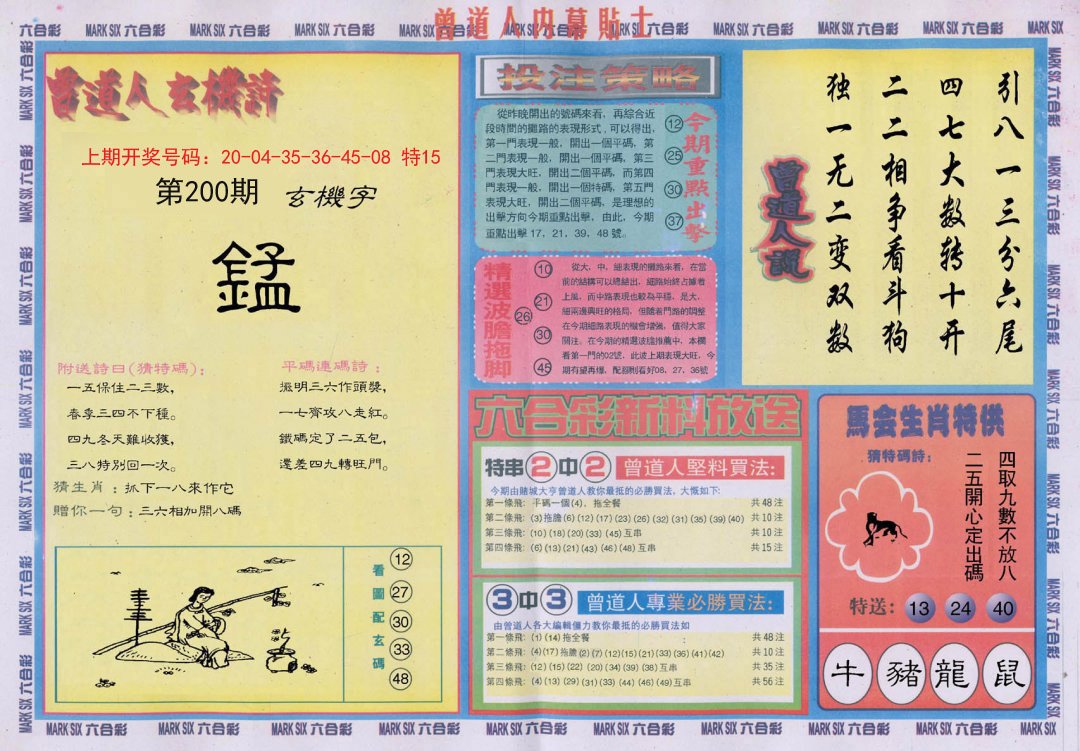 2024200期曾道人内幕贴士B