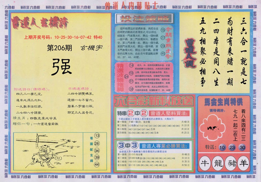 2024206期曾道人内幕贴士B