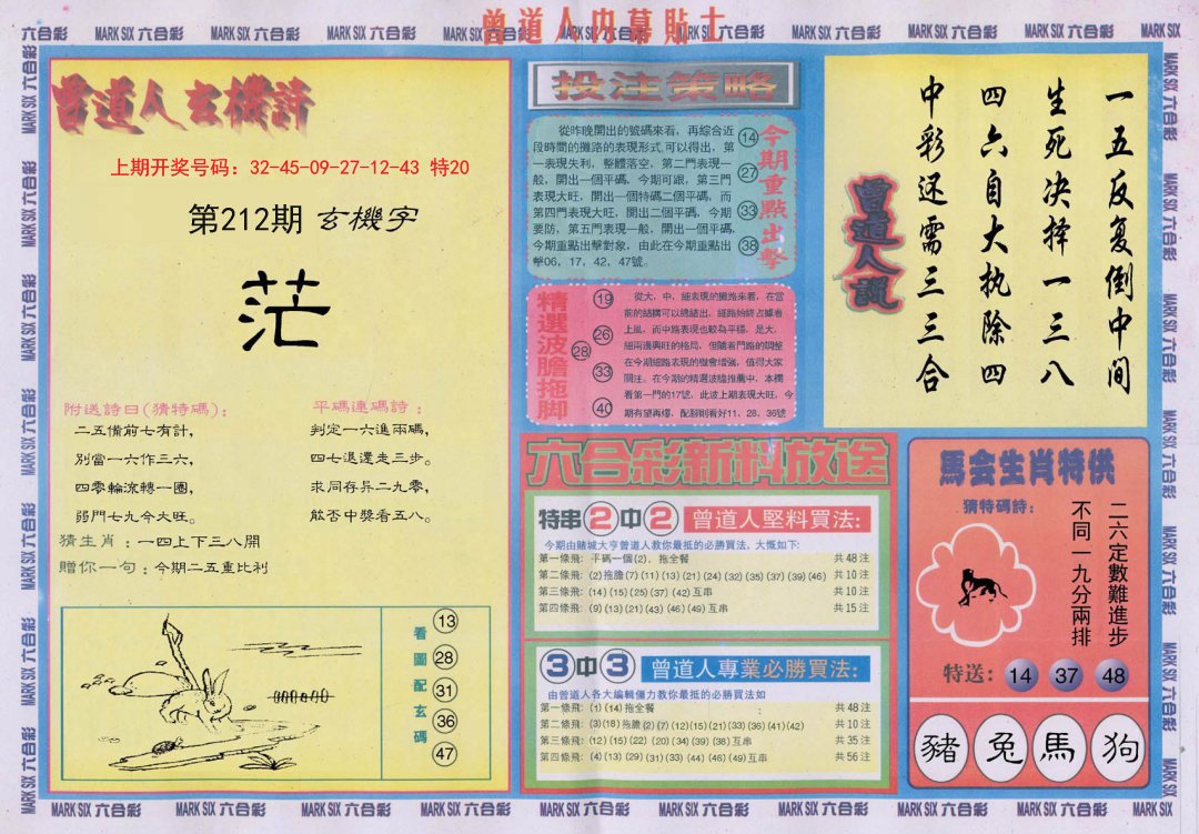 2024212期曾道人内幕贴士B