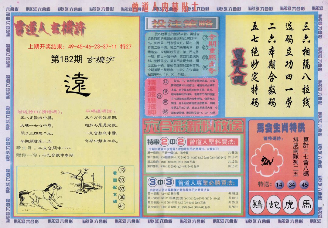 2024182期曾道人内幕贴士B