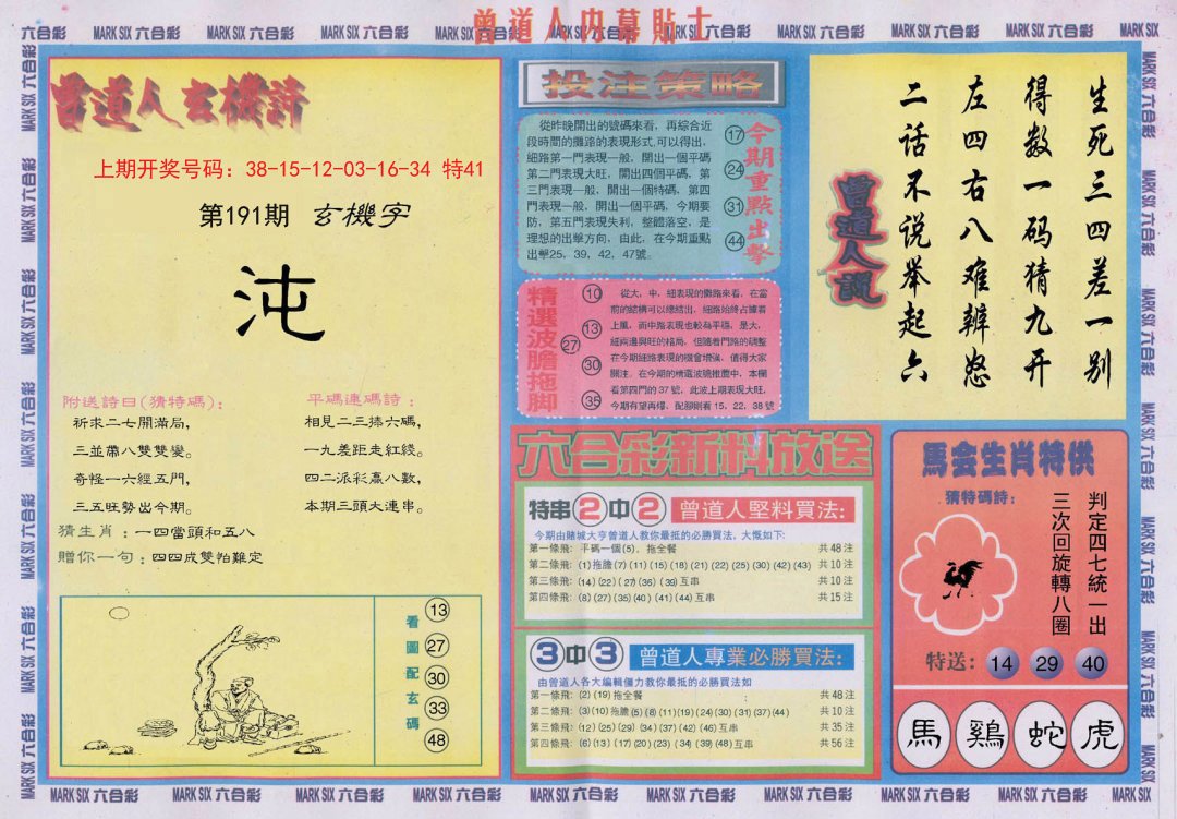 2024191期曾道人内幕贴士B