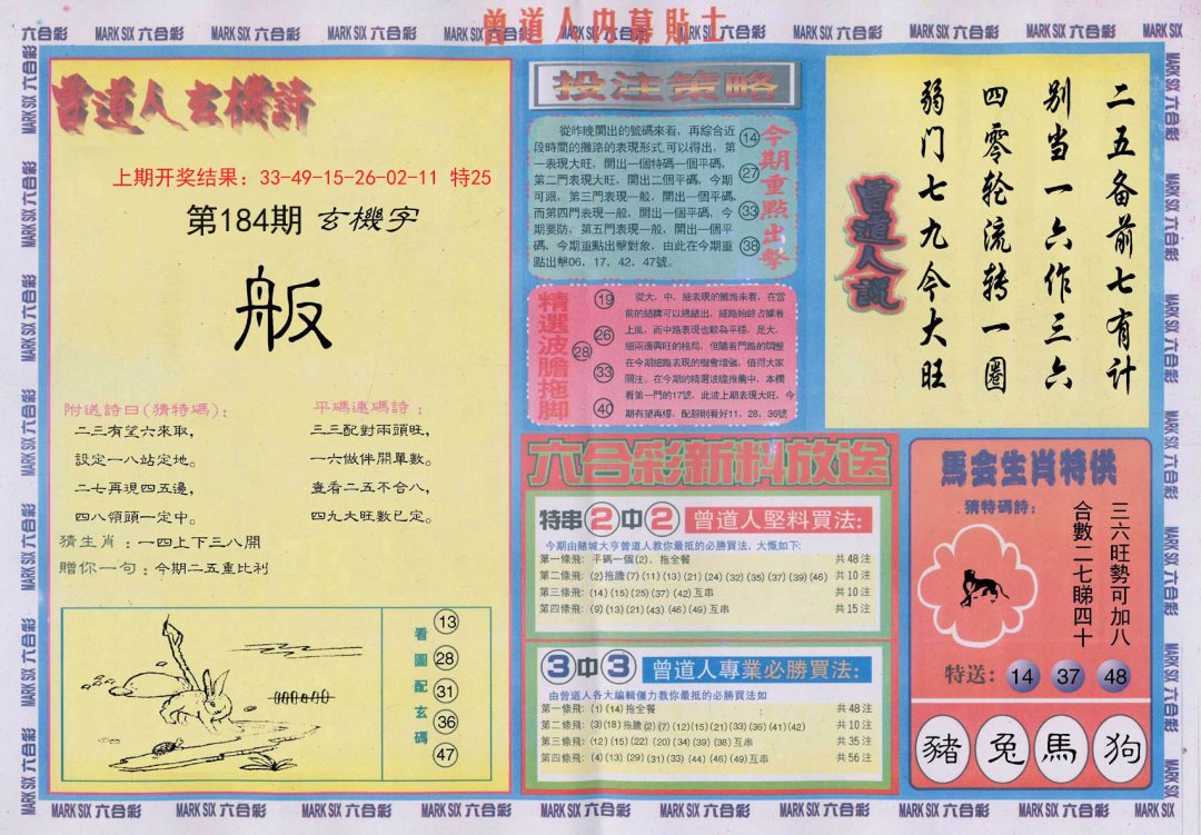 2024184期曾道人内幕贴士B