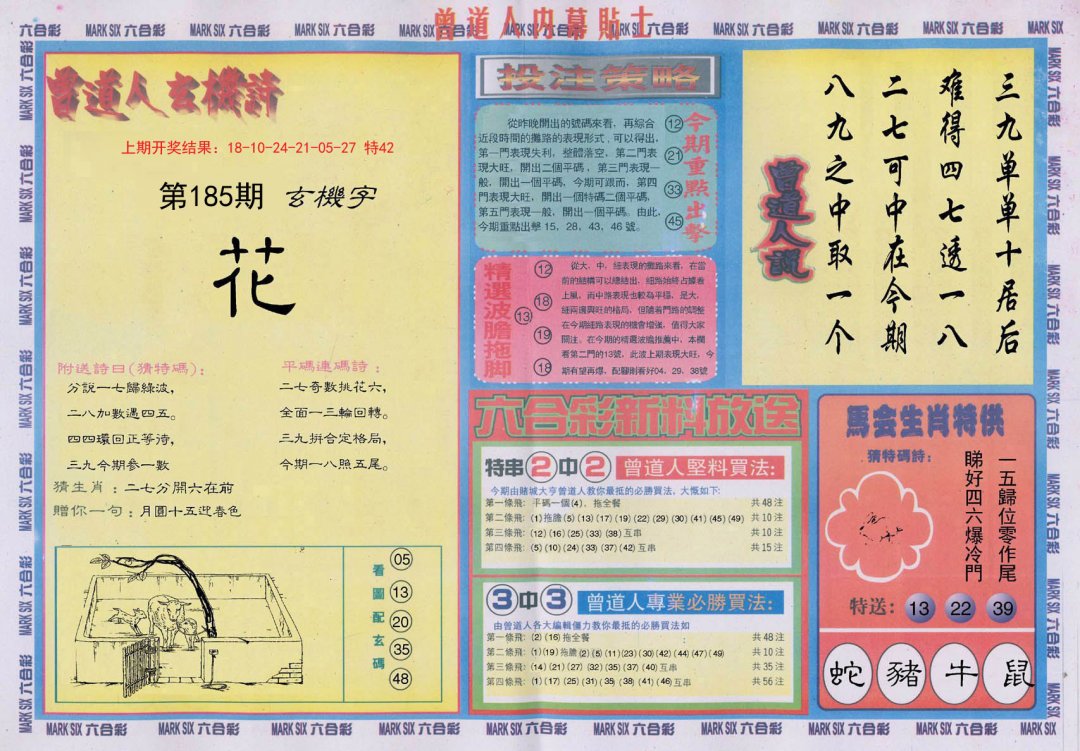 2024185期曾道人内幕贴士B
