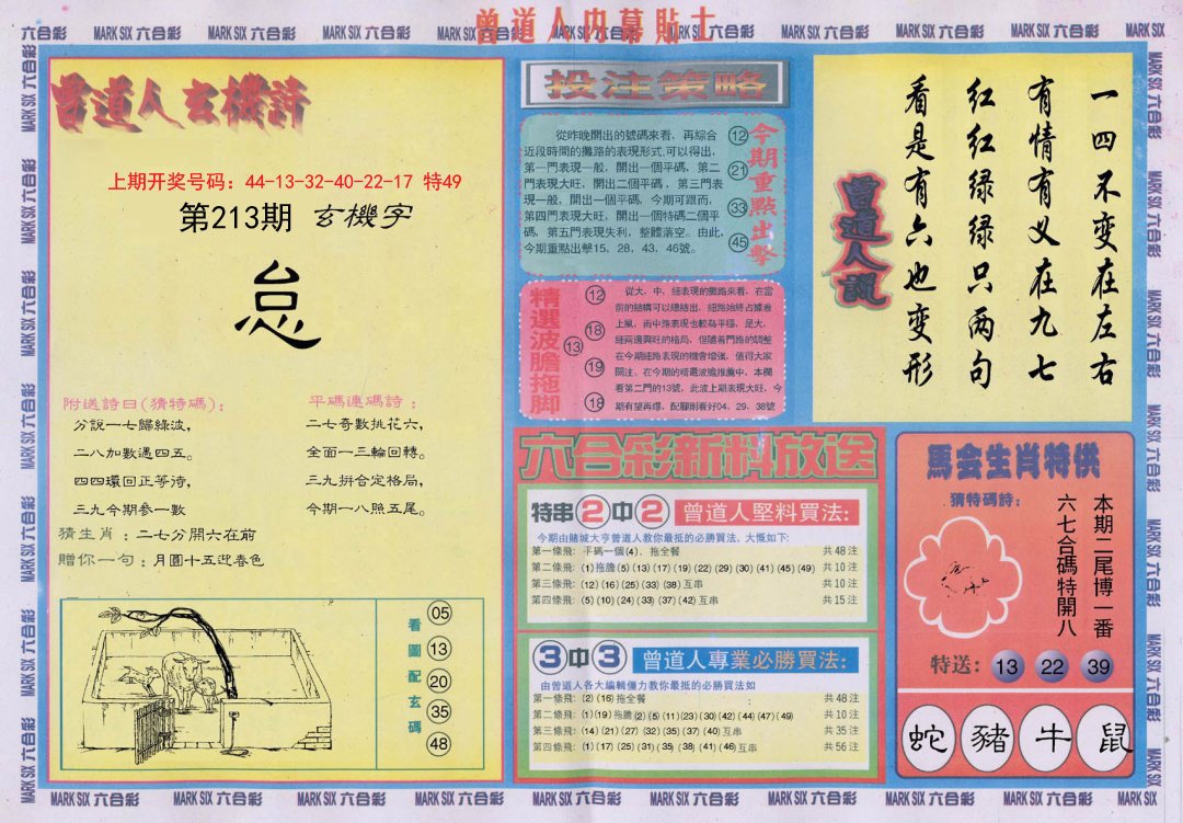2024213期曾道人内幕贴士B