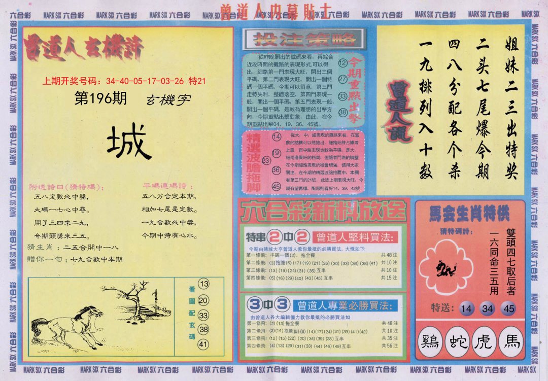 2024196期曾道人内幕贴士B