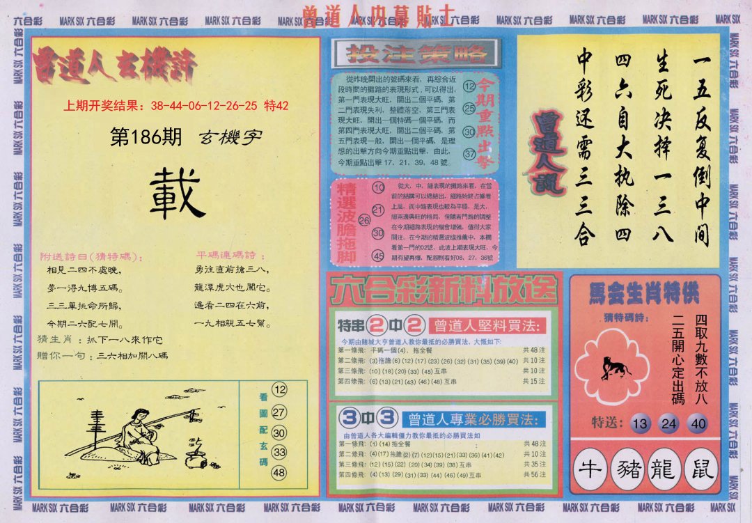 2024186期曾道人内幕贴士B