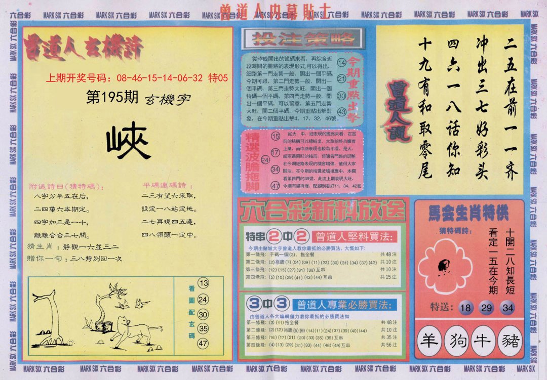 2024195期曾道人内幕贴士B