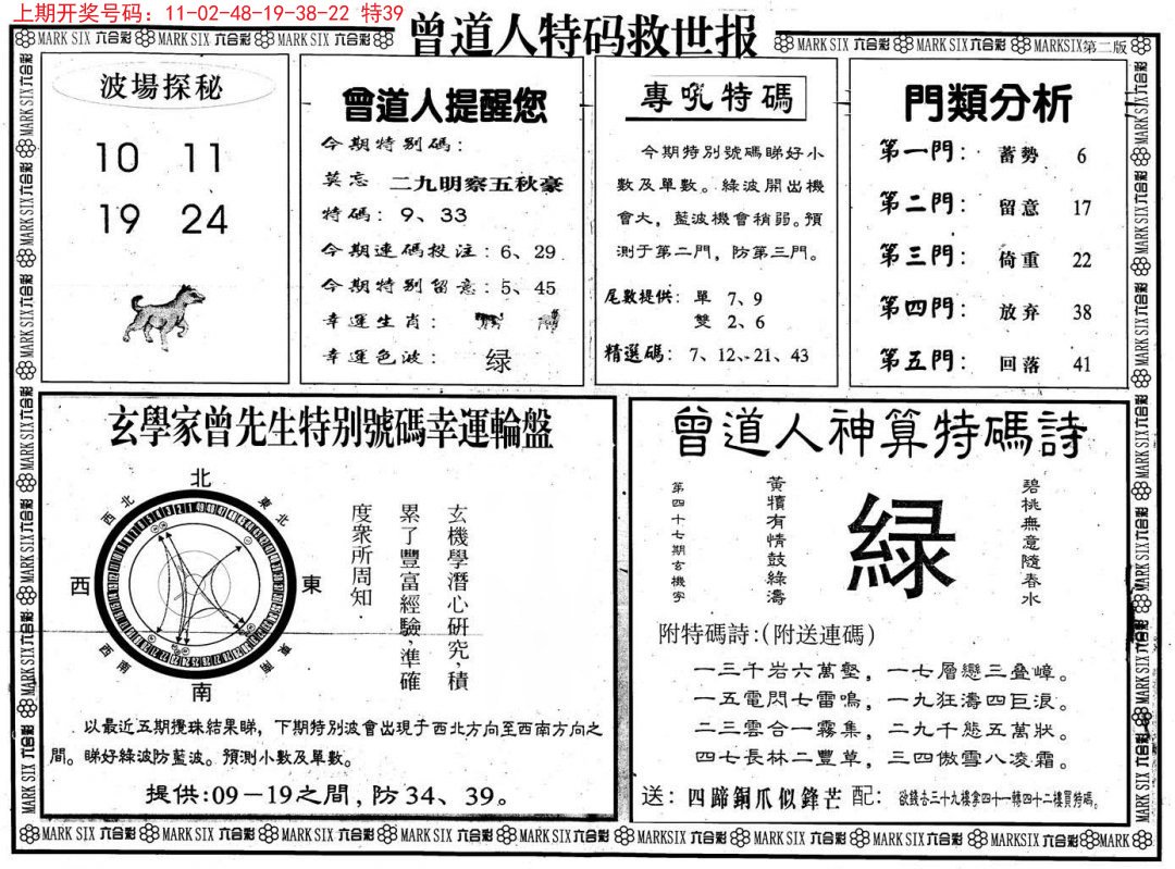 2024192期曾道人特码救世B