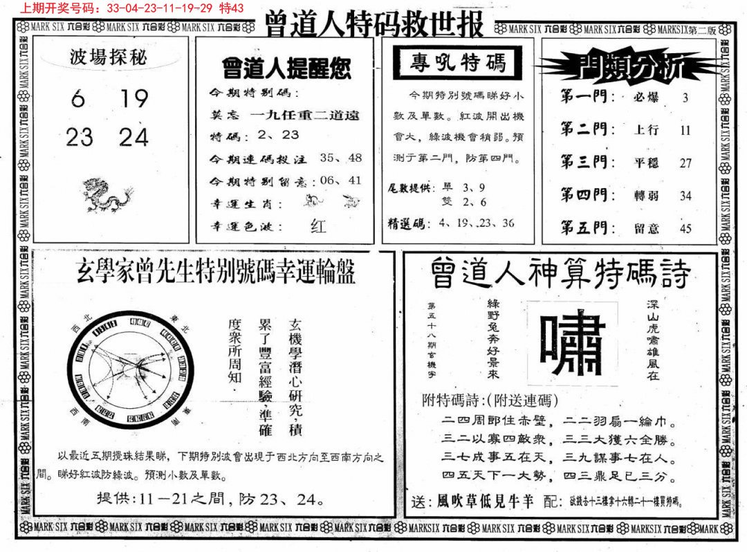 2024203期曾道人特码救世B