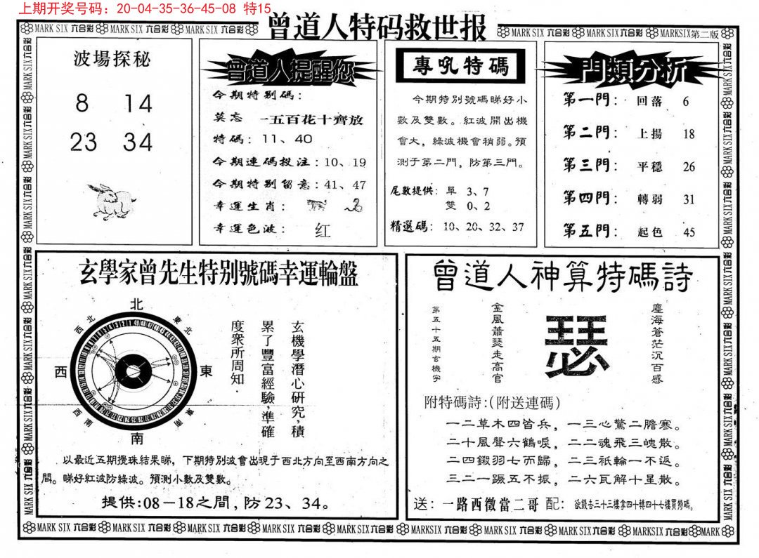2024200期曾道人特码救世B