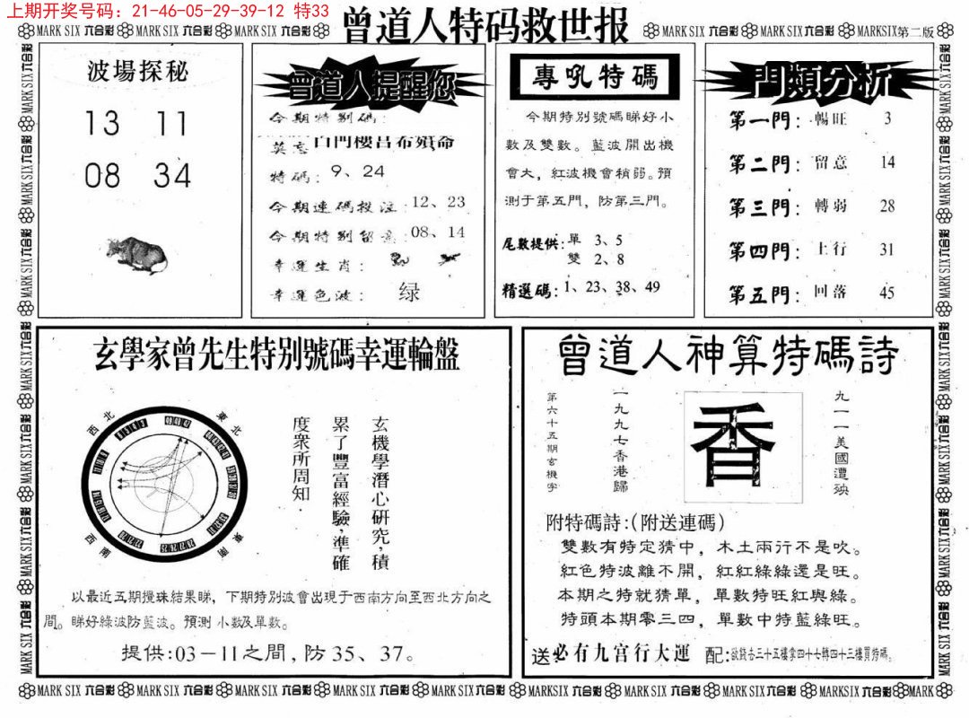 2024210期曾道人特码救世B