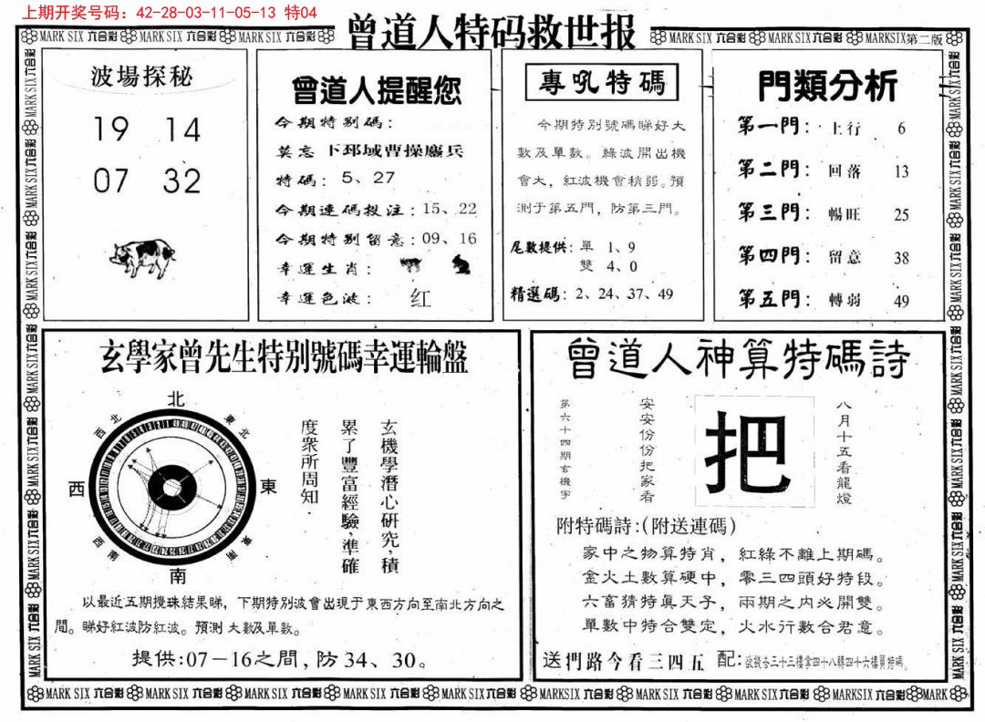 2024209期曾道人特码救世B