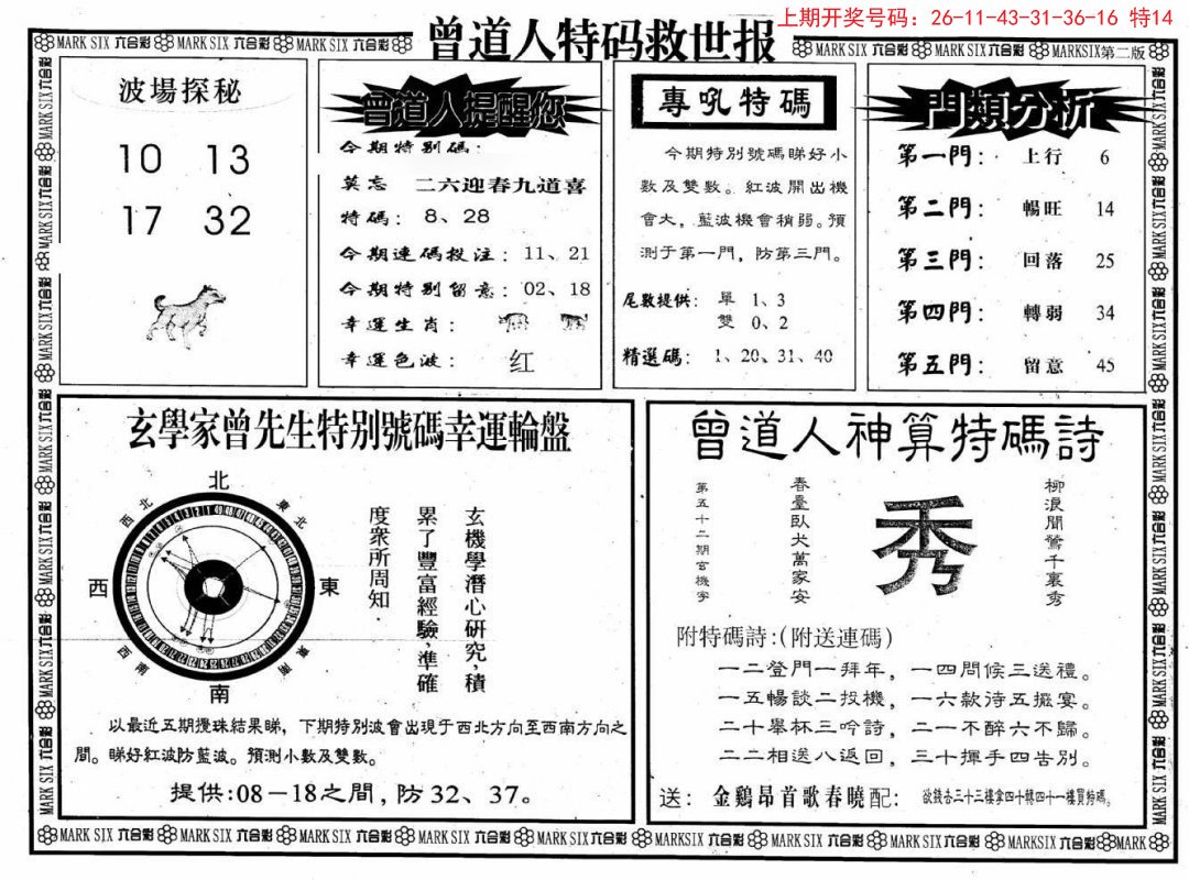 2024207期曾道人特码救世B