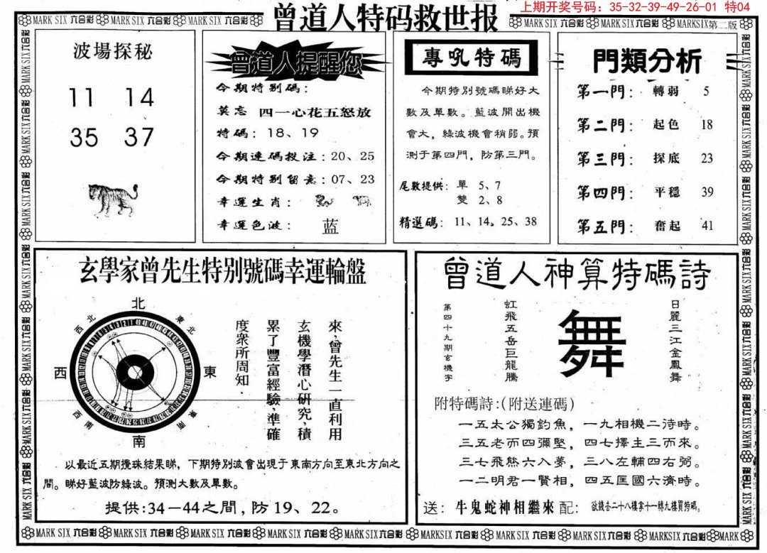 2024194期曾道人特码救世B