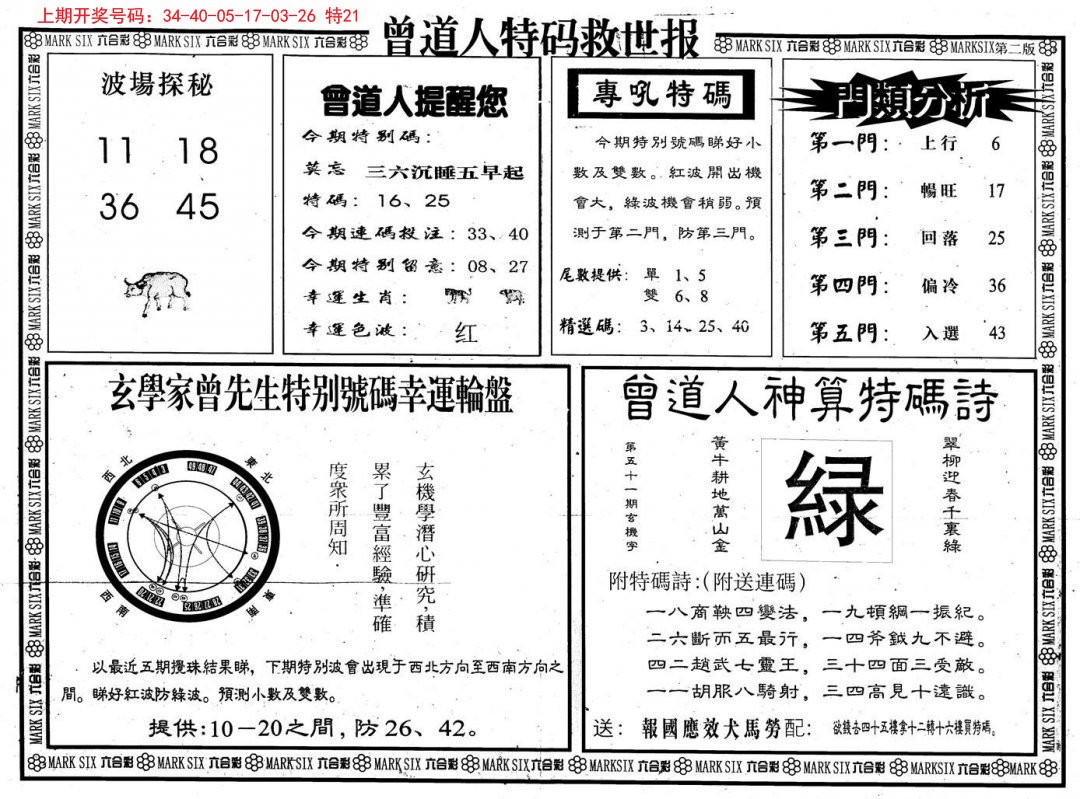 2024196期曾道人特码救世B