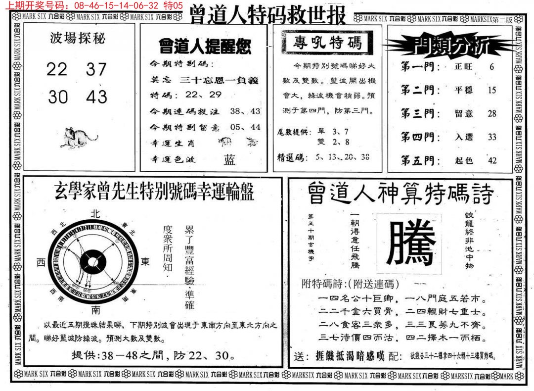2024195期曾道人特码救世B