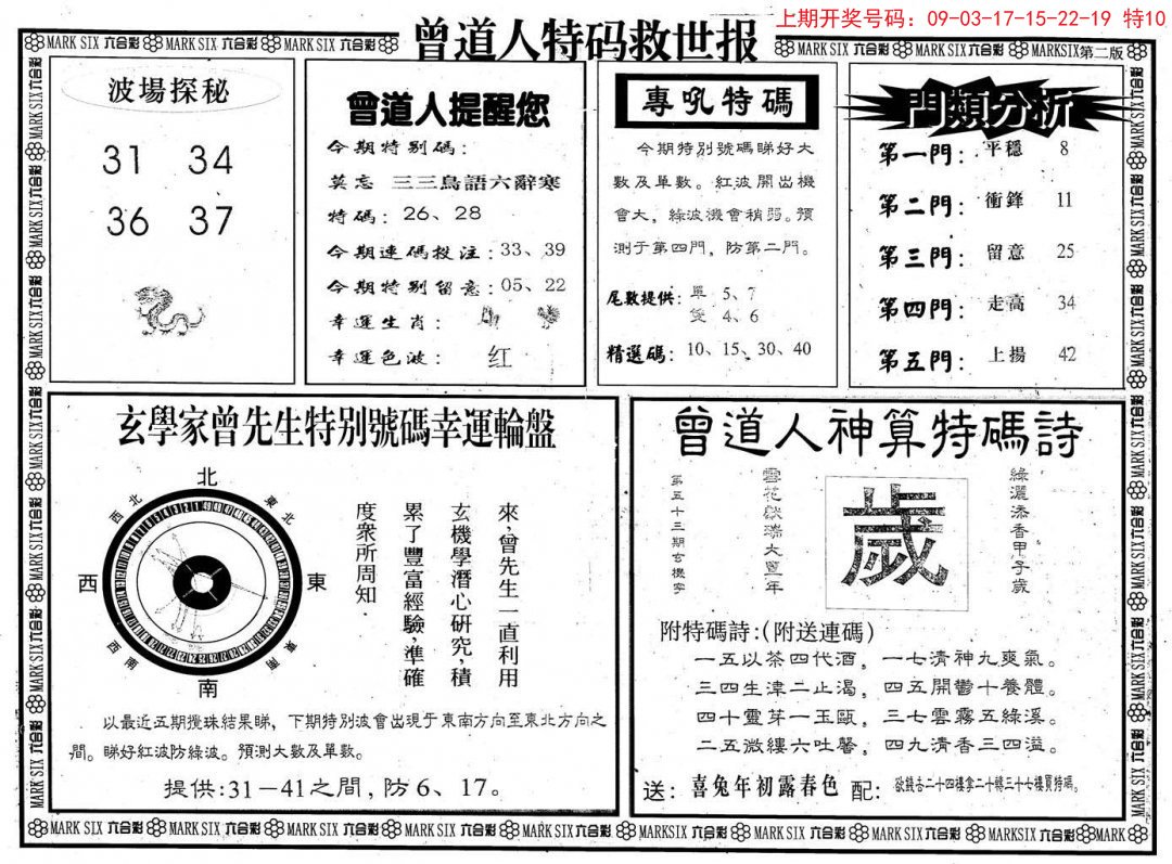 2024198期曾道人特码救世B
