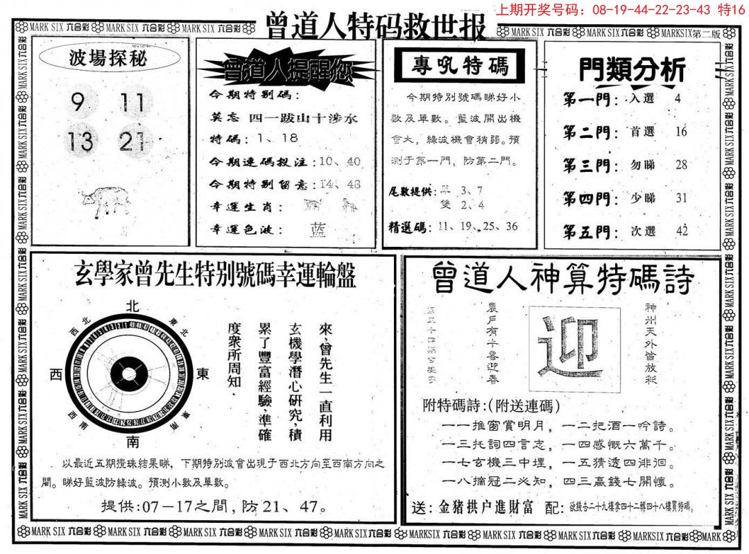 2024199期曾道人特码救世B