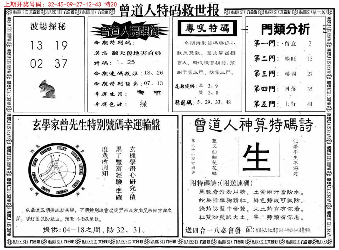 2024212期曾道人特码救世B