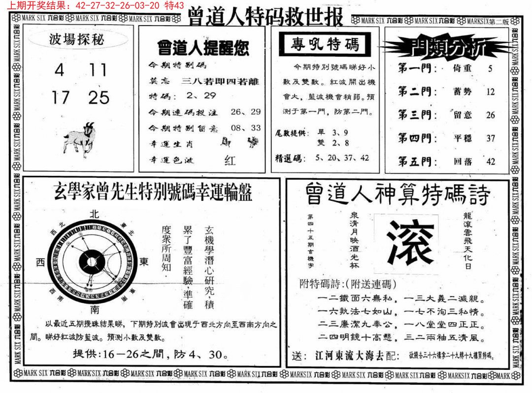 2024190期曾道人特码救世B
