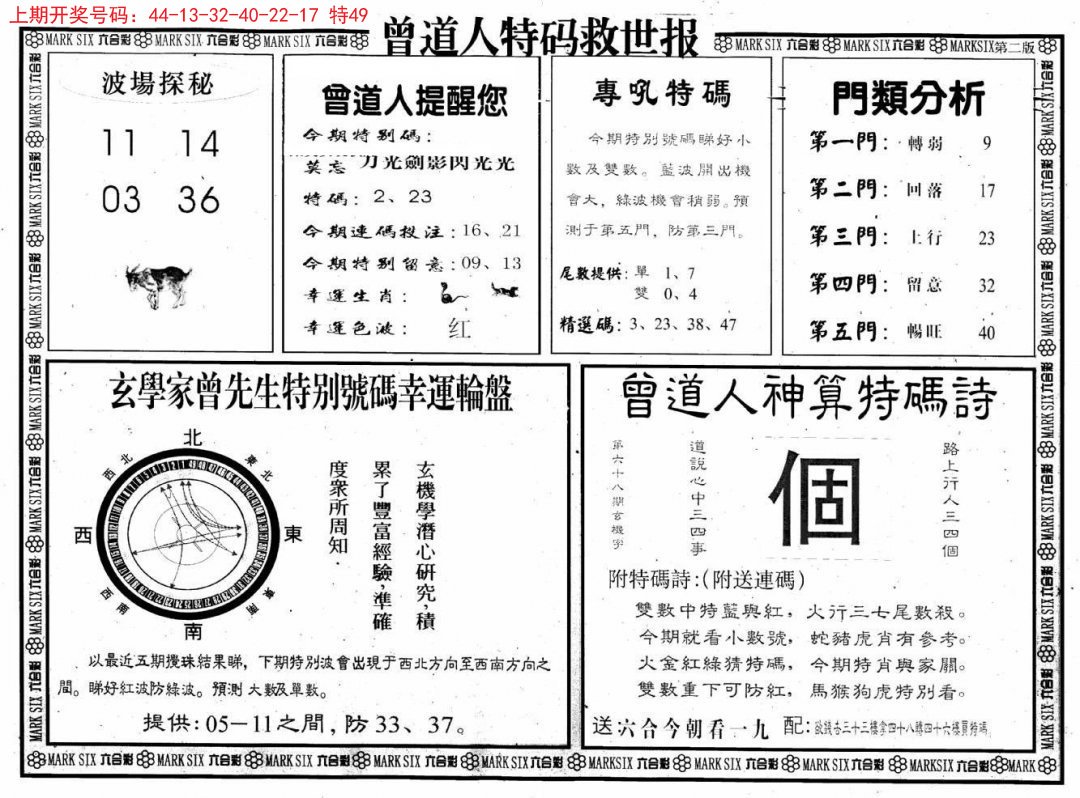 2024213期曾道人特码救世B