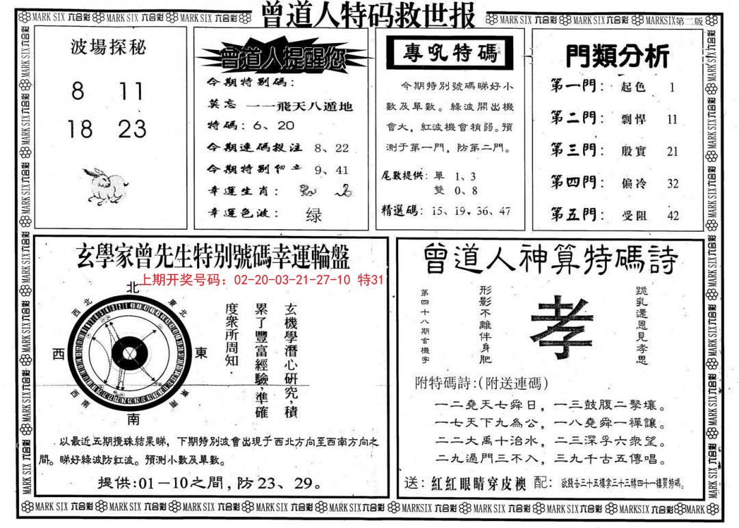 2024193期曾道人特码救世B