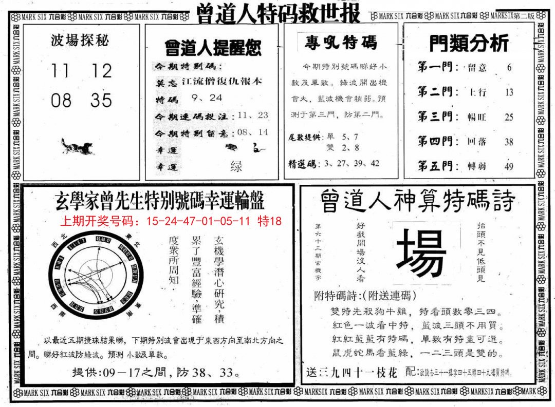 2024208期曾道人特码救世B