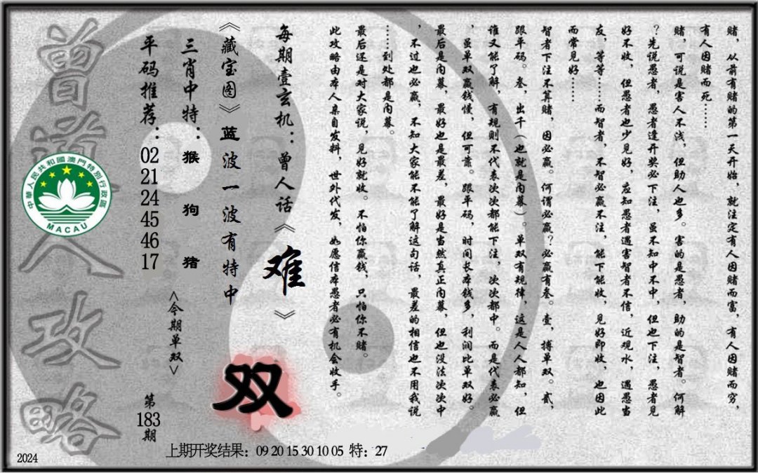 2024183期老《曾道人攻略》