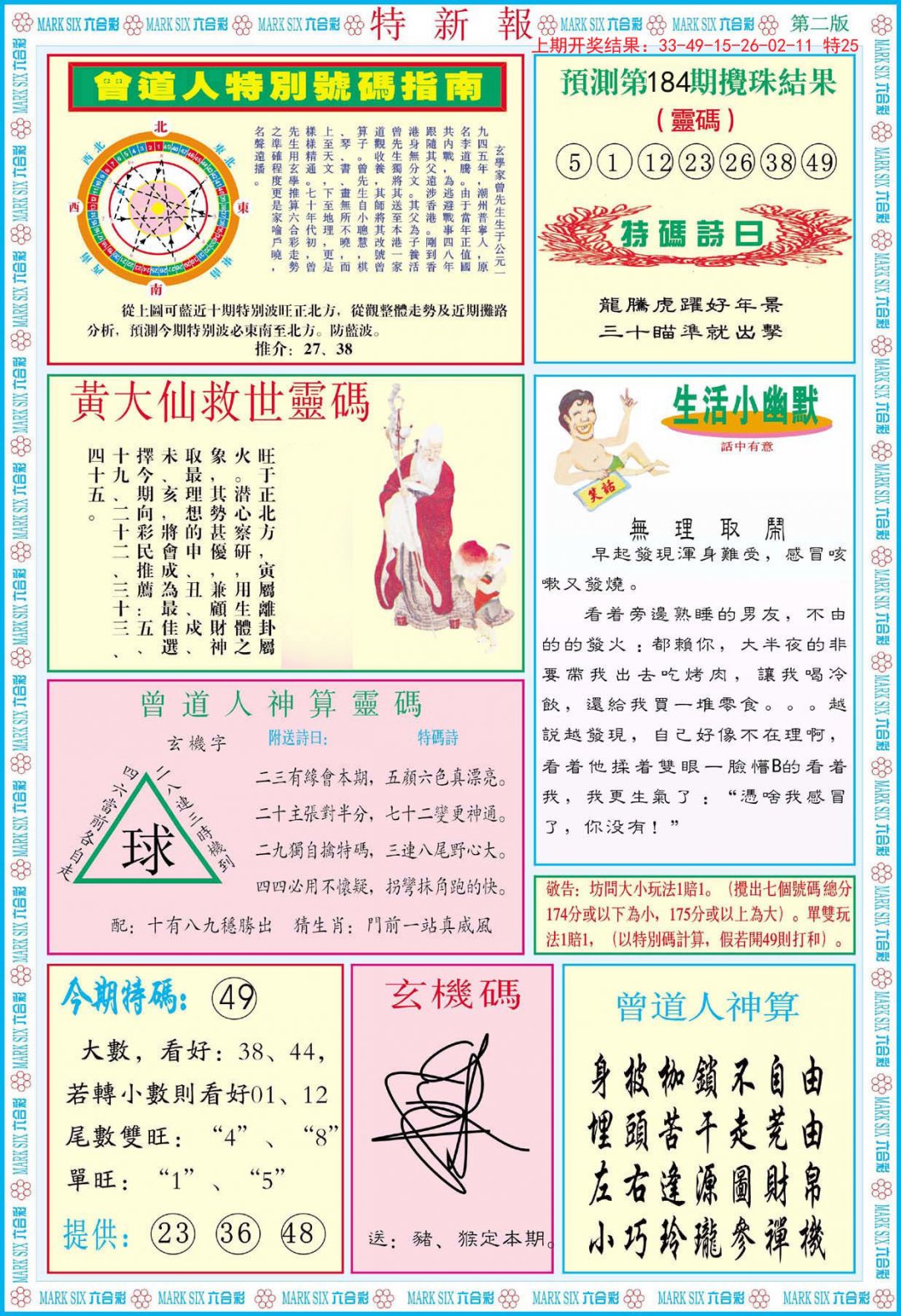 2024184期特新报B