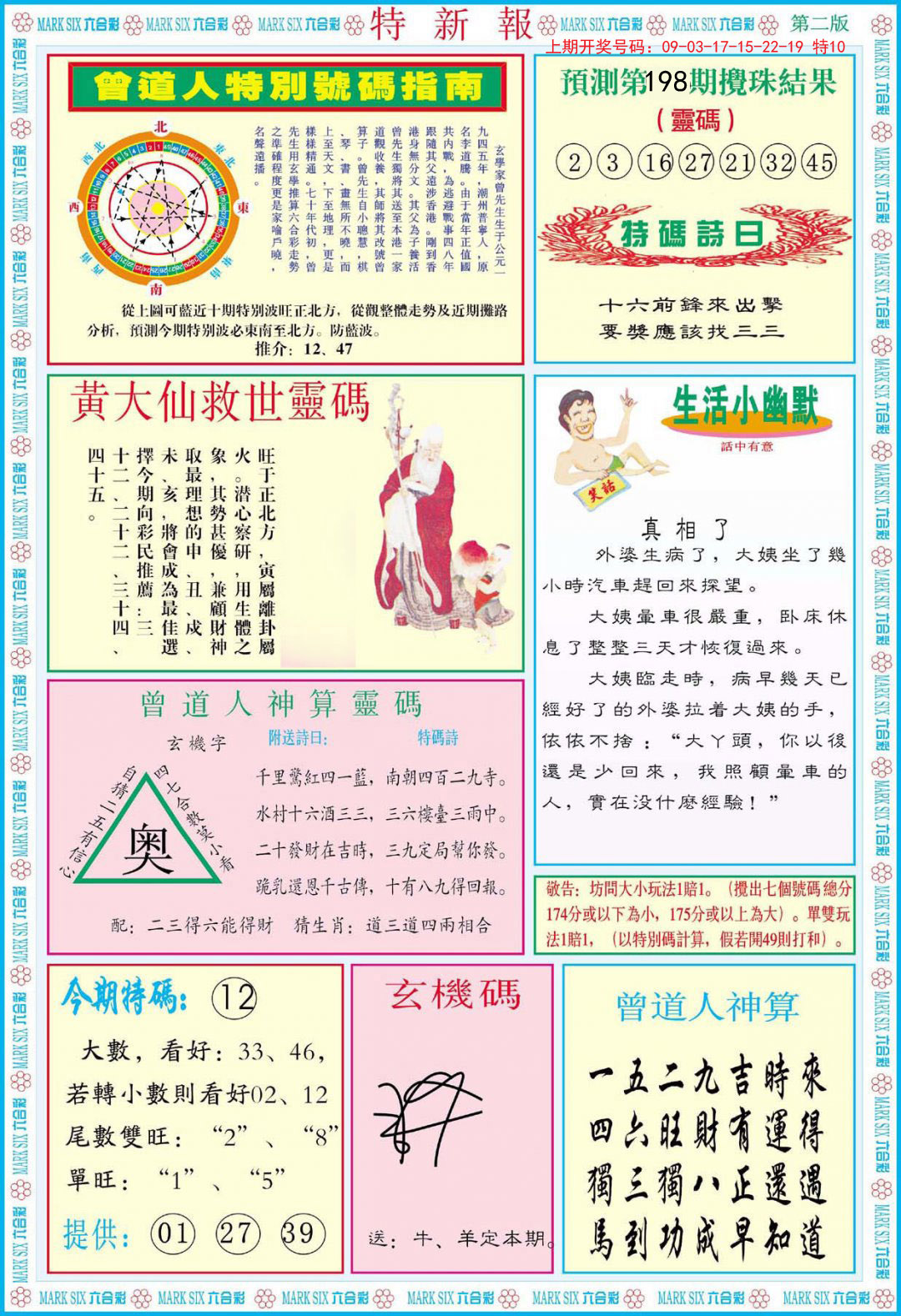 2024198期特新报B