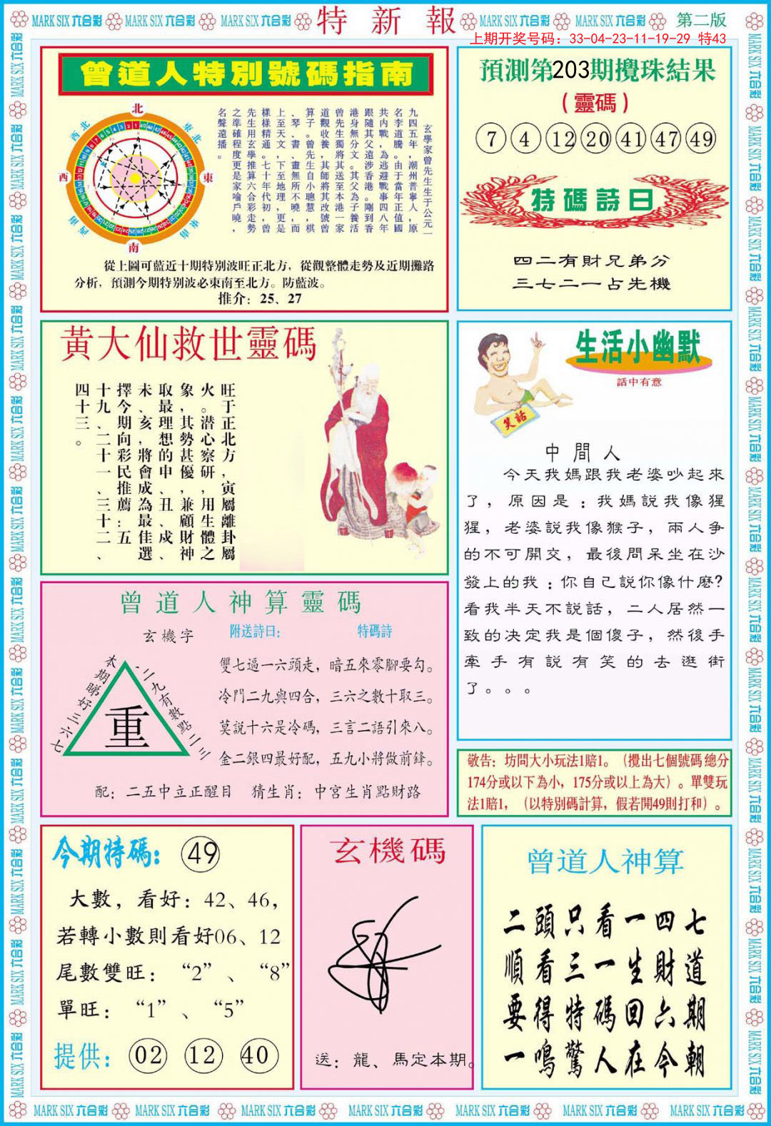 2024203期特新报B