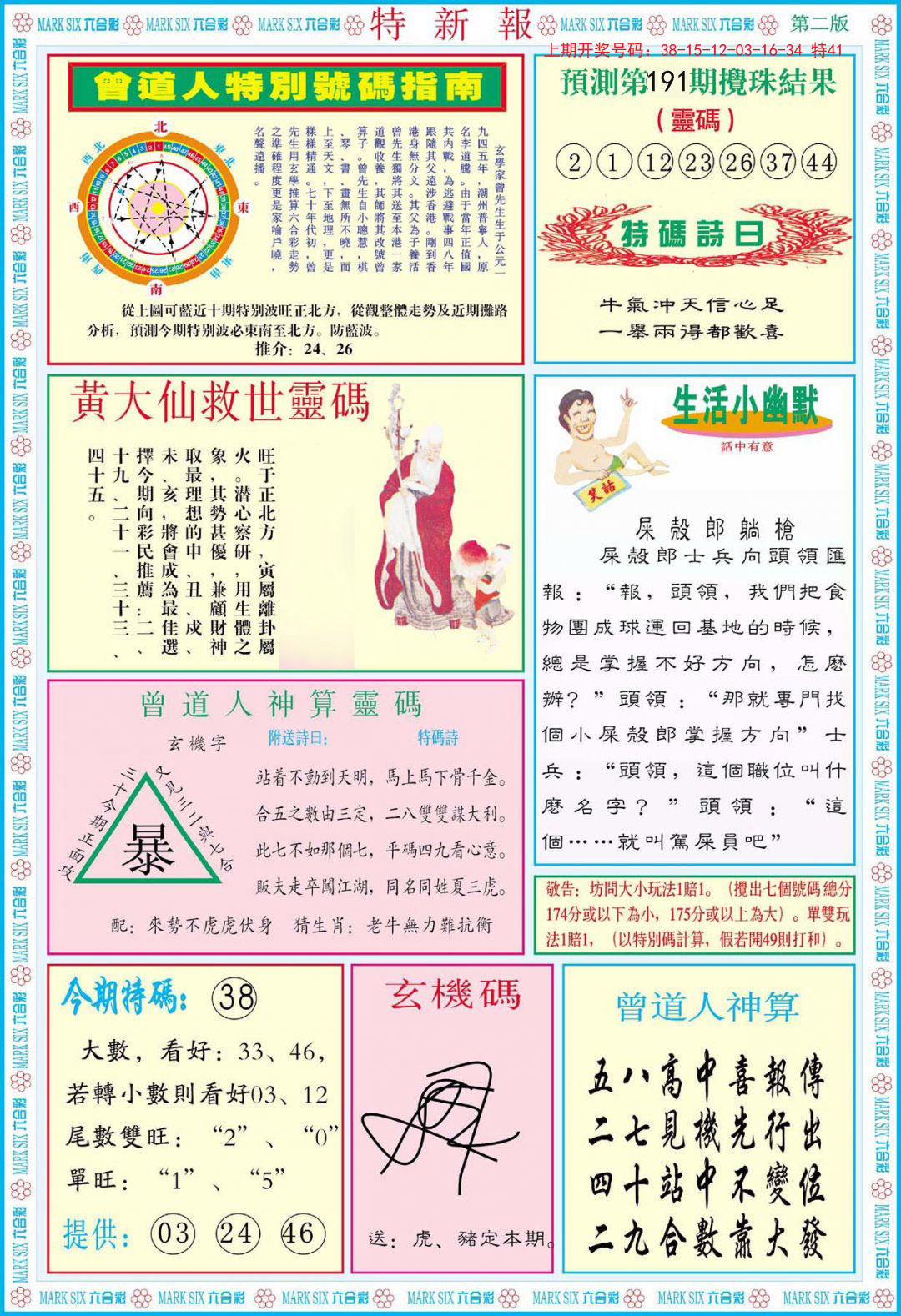2024191期特新报B
