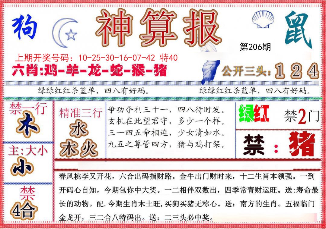 2024206期神算报(新版)