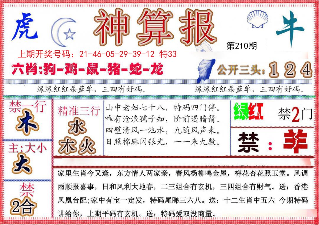 2024210期神算报(新版)