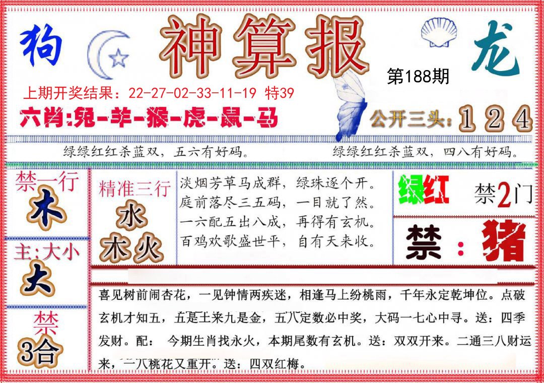 2024188期神算报(新版)