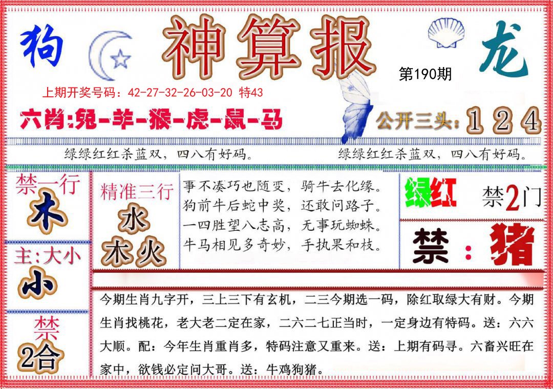 2024190期神算报(新版)