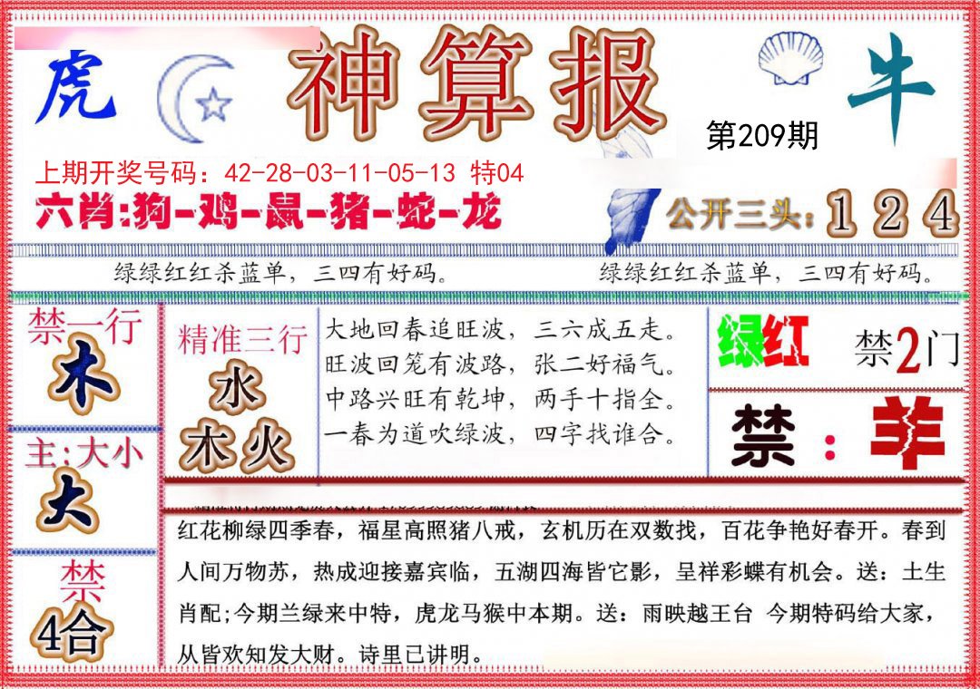 2024209期神算报(新版)