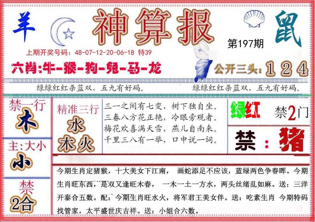 2024197期神算报(新版)