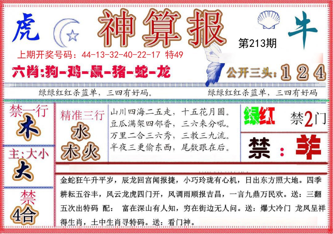 2024213期神算报(新版)