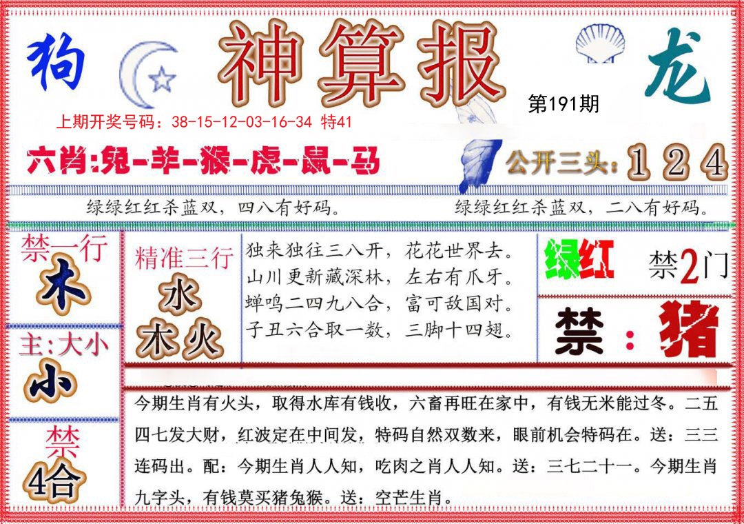 2024191期神算报(新版)