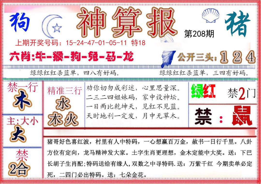 2024208期神算报(新版)